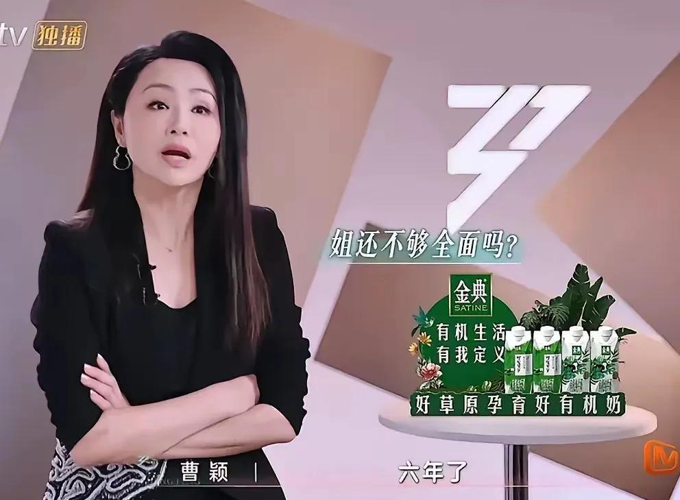 看了浪姐第一期
终于明白曹颖为什么隐退了？
51岁的曹颖，可真的是个不省心的主儿