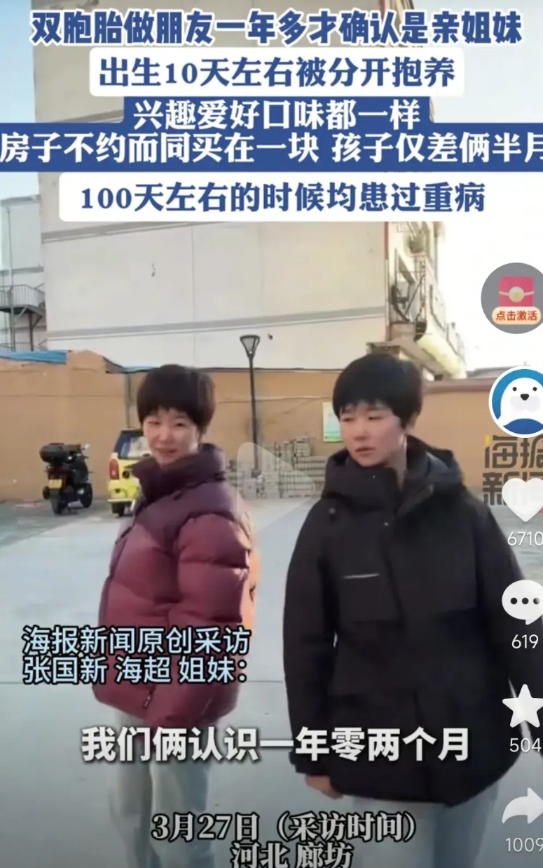 河北廊坊，一对双胞胎的经历，火了！

原因是她们俩认识一年多，才知道两人是亲姐俩