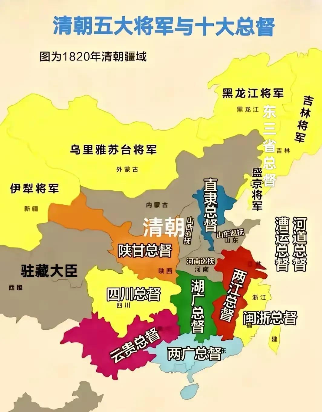 这是清朝各总督和将军辖区图，内地基本上是两个省设立一个总督，山西、山东、河南比较