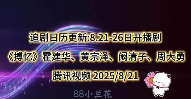 追剧日历更新:8.21-26日开播剧
《满庭芳》胡连馨、樊治欣、张芷箖 哔哩哔哩