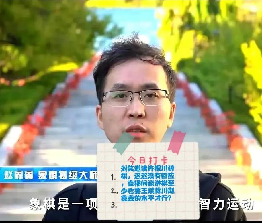 2025刘笑邀请许银川讲棋，迟迟没有回应，直播间谈讲棋至少也要王斌蒋川赵鑫鑫的水