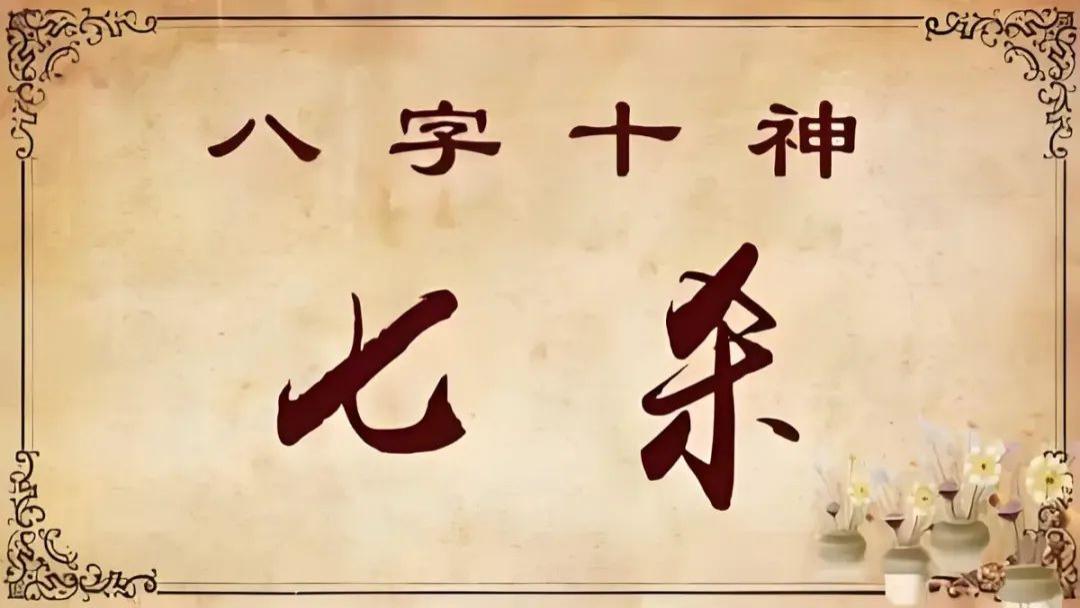 七杀的危害与化解方法