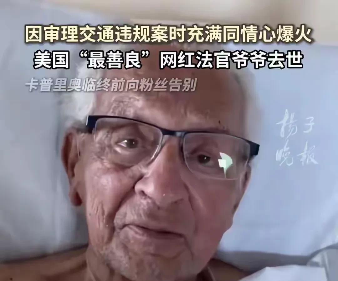最美红法官，卡普里卡去世，88岁！他曾说，去年曾让你们祈祷，很明显你们做到了。因