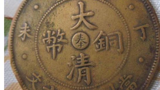 大清铜币：普通款没人要，稀版拍出 92 万，看完就懂怎么区分