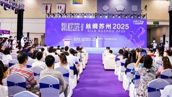“丝绸苏州2025”十周年特展盛大开幕