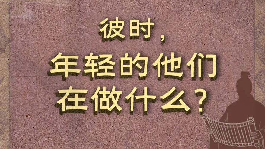 彼时，年轻的他们在做什么？