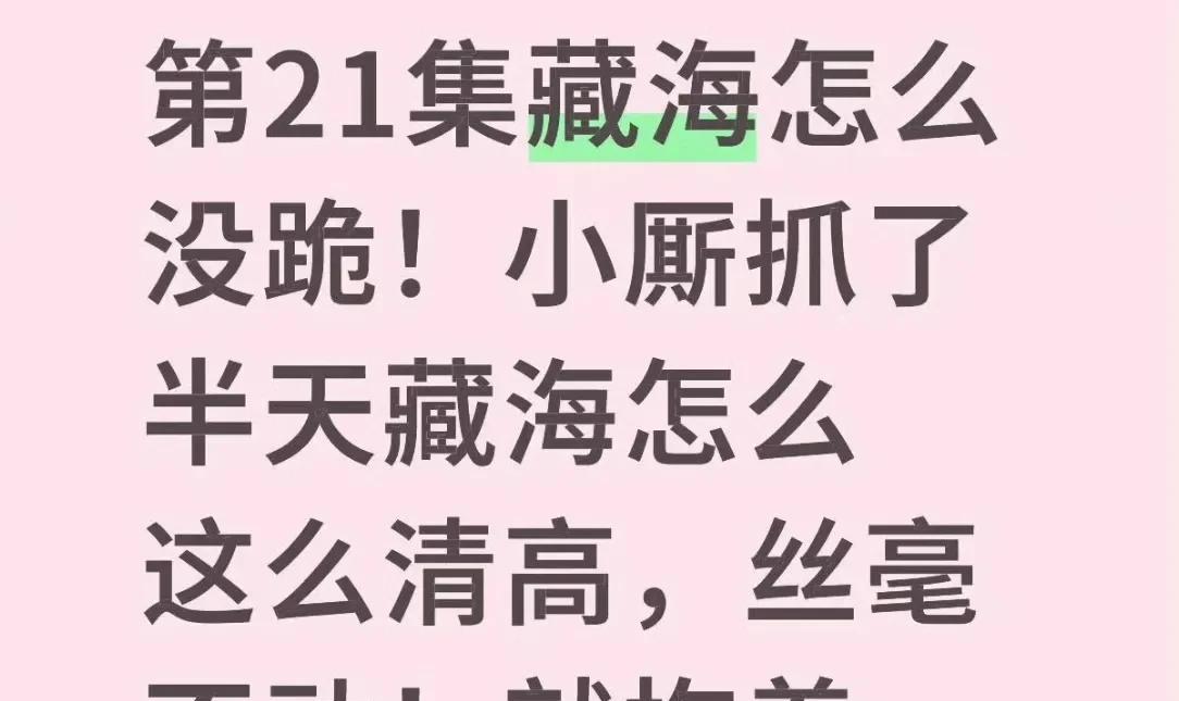 这可是海瑞的演法，清高正直，藏海对每一位目标人物，都是有不一样的态度，投其所好