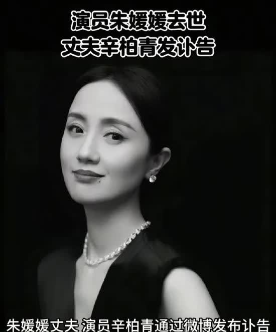 丈夫辛柏青发讣告                 ——朱媛媛《送你一朵小红花》
