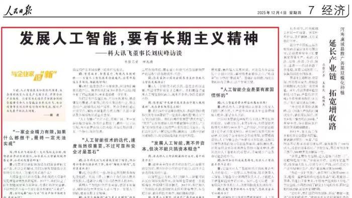 AI浪潮中的实干派，科大讯飞登人民日报，坚守技术与责任