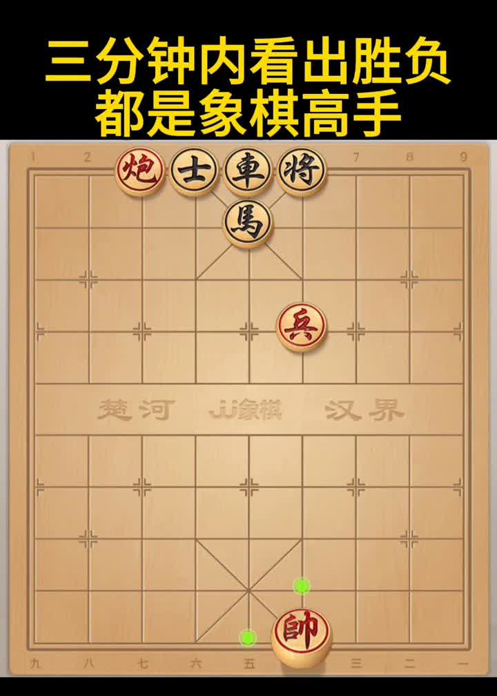 三分钟内看出胜负，都是象棋高手。
炮士车将。楚河汉界。