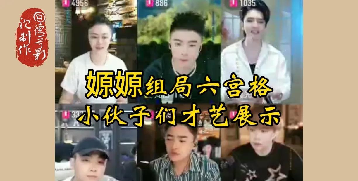 嫄嫄组局六宫格才艺局，和小伙子们玩的很嗨！
最近阶段嫄嫄放开连麦，破圈组局六宫格