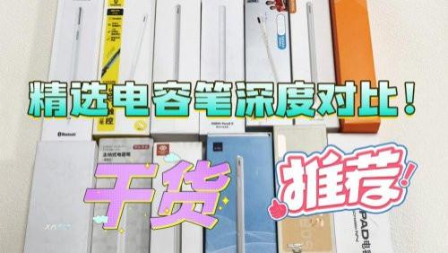 电容笔哪个品牌好？拒绝云测：精选西圣和图拉斯电容笔深度对比！