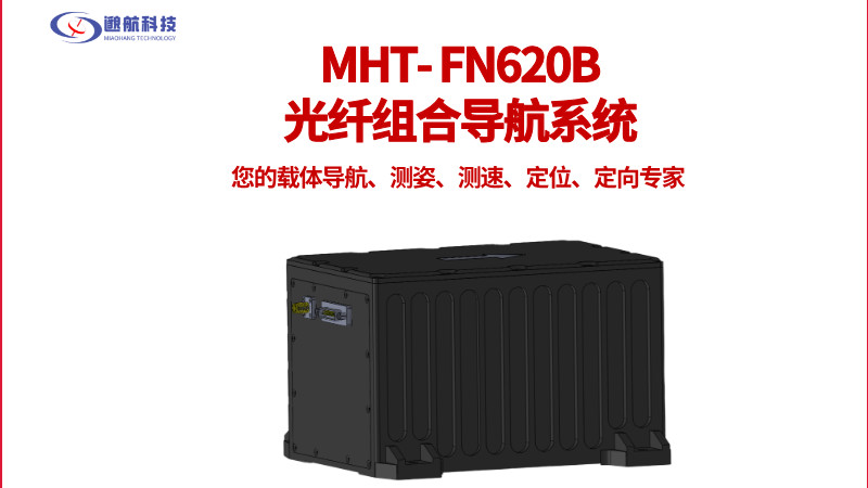 技术解析 MHT-FN620B：宽温高精度导航的工程实现与场景适配