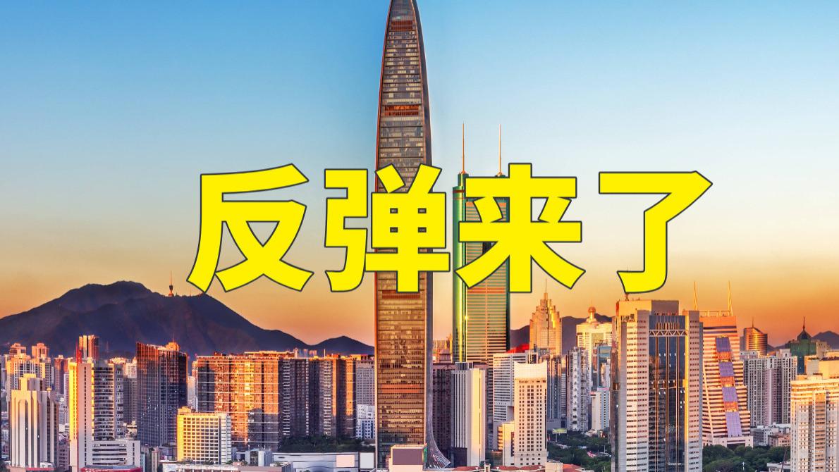 2026深圳楼市要反弹了？