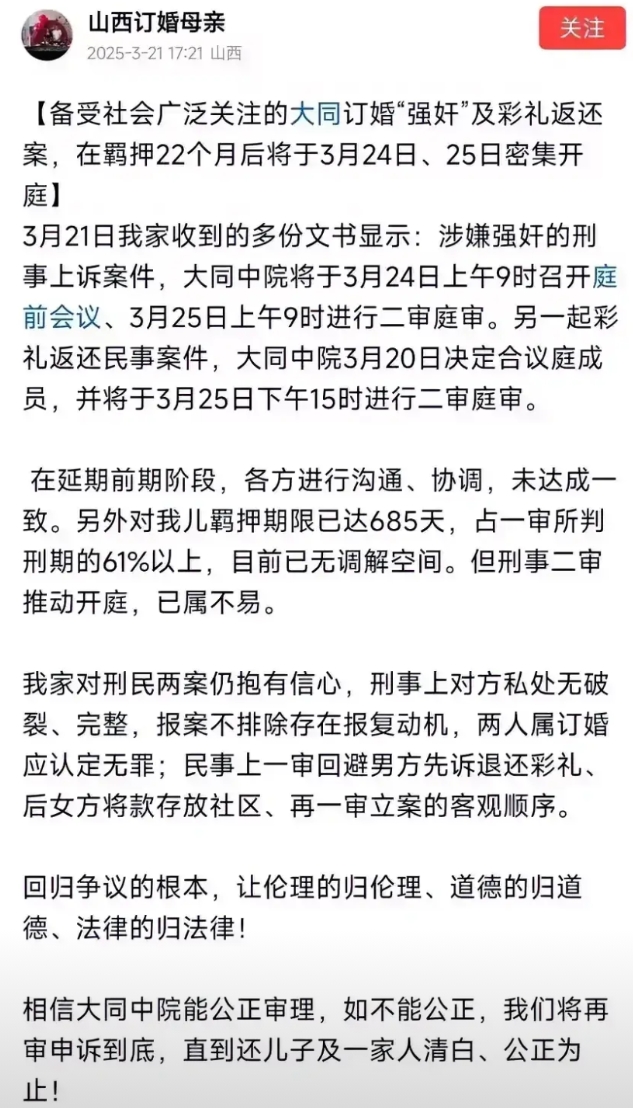根据山西大同订婚强奸案男主母亲爆料，该案二审日期最终定在了3月25日，她家目前已