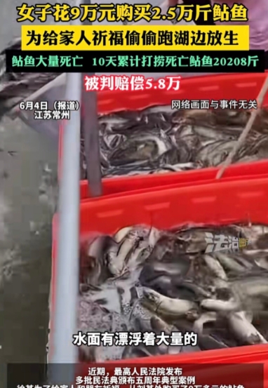 江苏常州，女子徐某为给家人祈福，听信放生积德说法，花9万买2.5万斤鲇鱼放生。在
