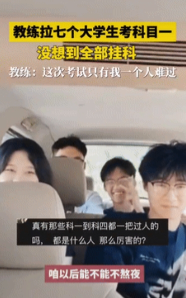 心态真好！”6月24日山东一驾校教练开车拉7名大学生考科目一，没想到，7个人竟然