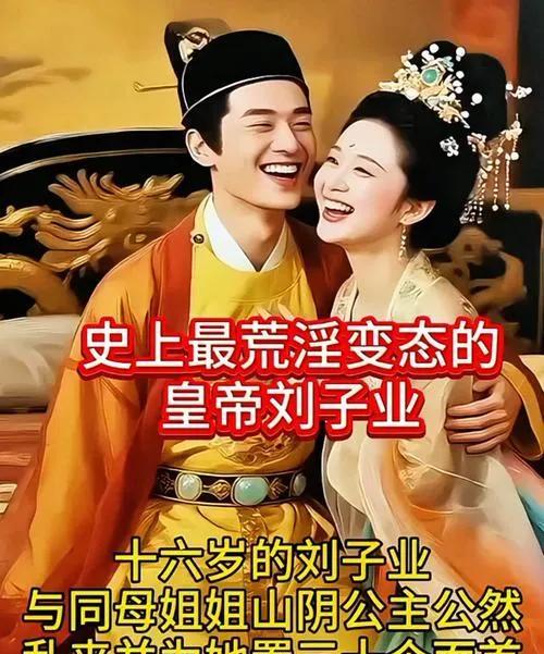 公元465年冬，南朝宋皇帝刘子业看上了自己的姑姑刘英媚，刘英媚却说：“我虽然是陛