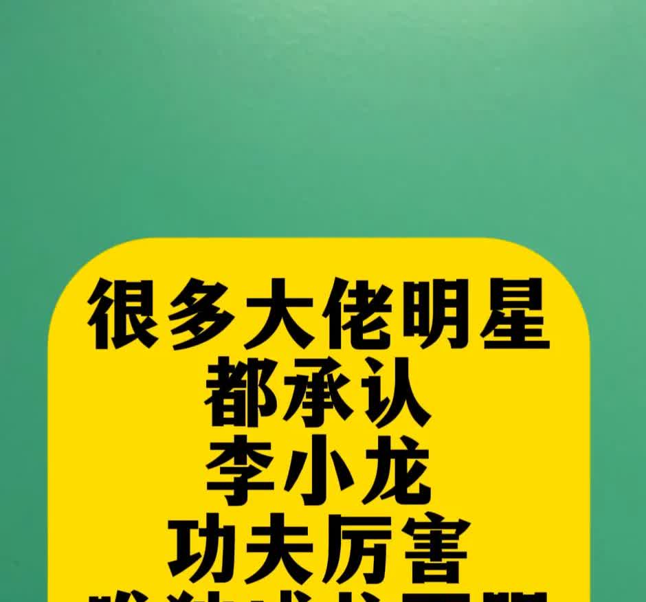 很多明星大佬都对李小龙的功夫称赞不已。唯独成龙不服。
      洪金宝惊叹他