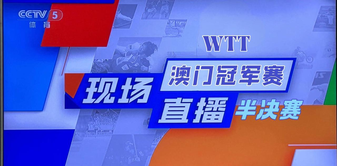 球讯：CCTV-5正在直播2025年WTT澳门冠军赛半决赛，赛事时间为12:00