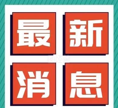 7月18日16时，全球又传来三个新消息！
消息一：观察者网7月18日消息，在法国