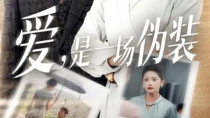 短剧《爱是一场伪装》：在谎言迷宫中探寻真心的深情博弈