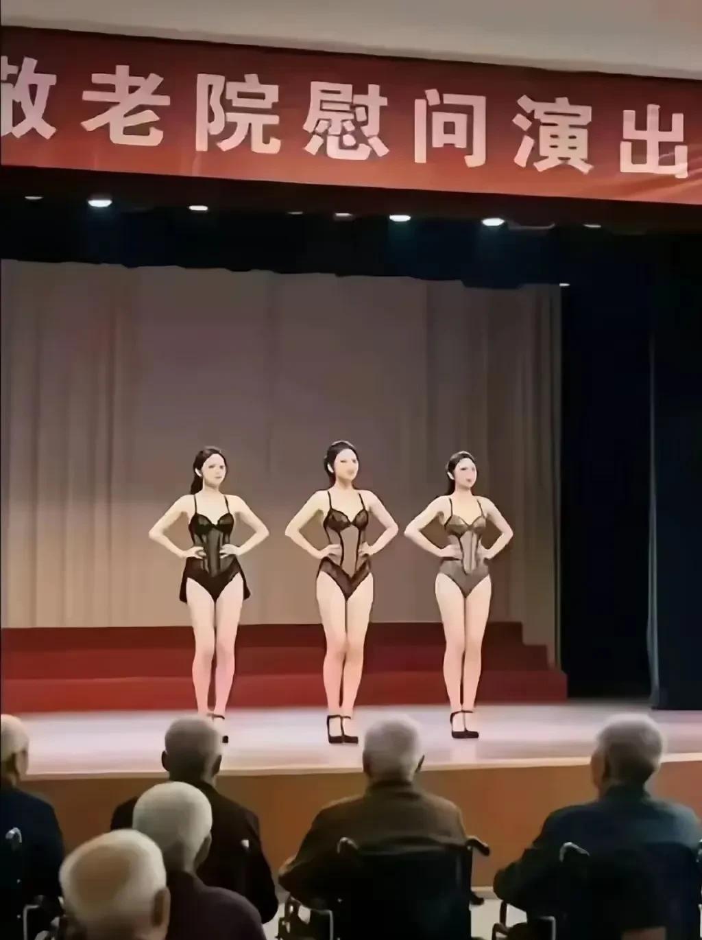 这不是慰问，这纯粹是吊胃口。你猜，大爷们会不会流鼻血。
近日，一张养老院慰问演出