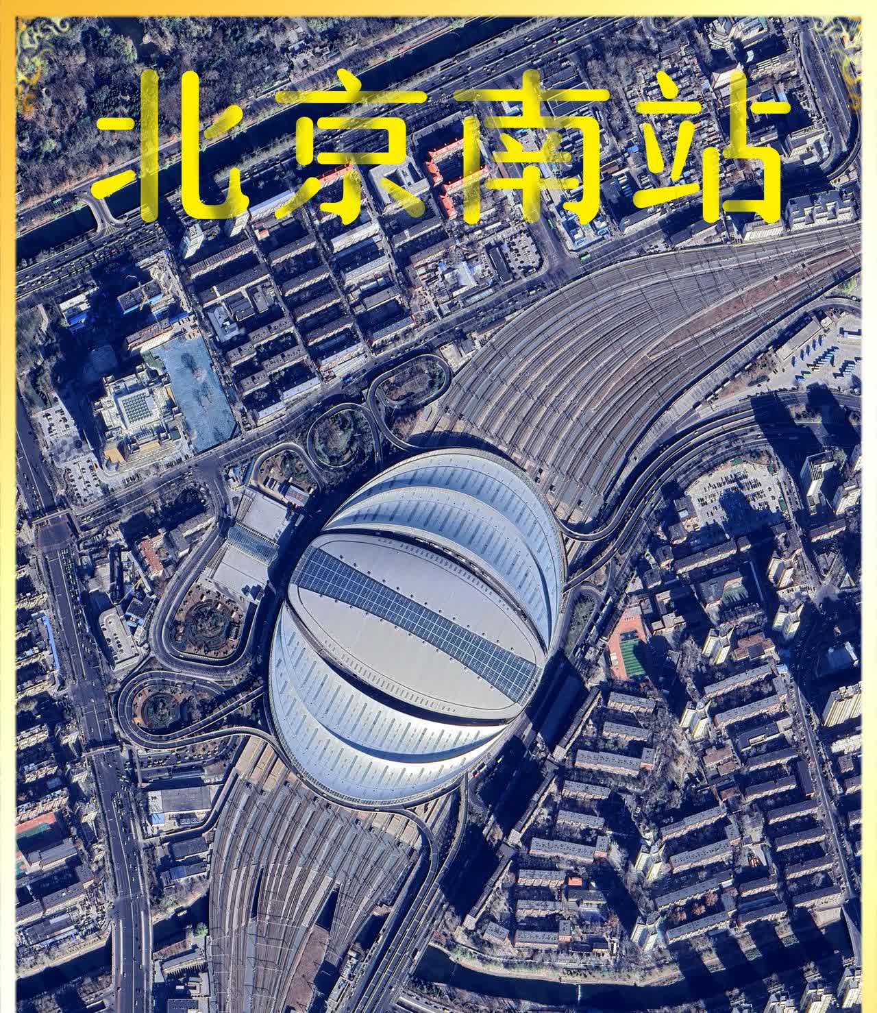 [心]北京南站位于北京市丰台区，是特等客运站与综合交通枢纽。它最早可追溯至 18