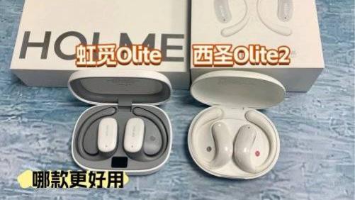 两百以内的开放式耳机好不好用？西圣OLite2与虹觅Olite深度对比，哪款更值得入手？