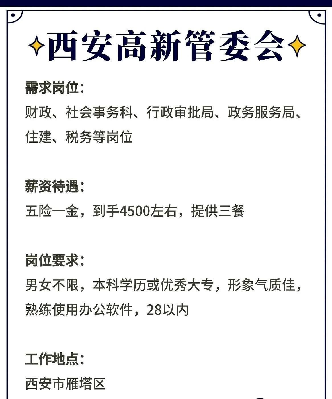 西安管委会文职岗
说到国企上班，很多小伙伴都关心到底怎么样。
首先稳定性这块儿没