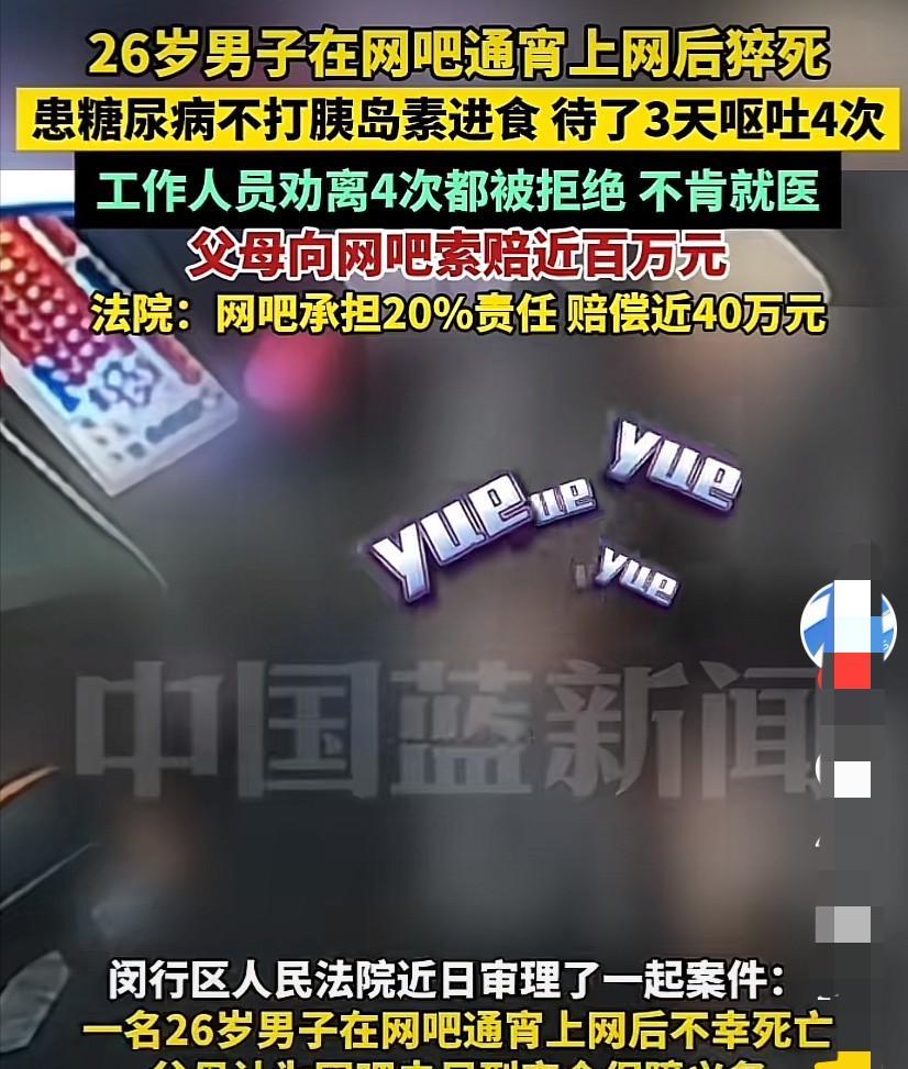 上海，26岁男子身患糖尿病，网吧通宵上网，还不顾病情，不打胰岛素进食，结果一连待