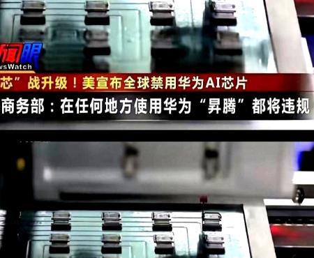 中美真正的较量开始了！这次较量再度升级！
你发现没？美国刚宣布全球禁售华为昇腾A