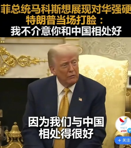 小马可斯去美国谈判关税，想以“交恶中国换美国减少关税”，结果被美国无视与打脸。