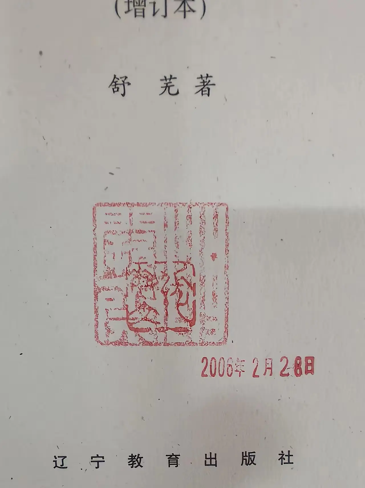 买了本二手书，书的扉页盖有前任书主的印章，哪位朋友指点一下，印章上刻的什么字？