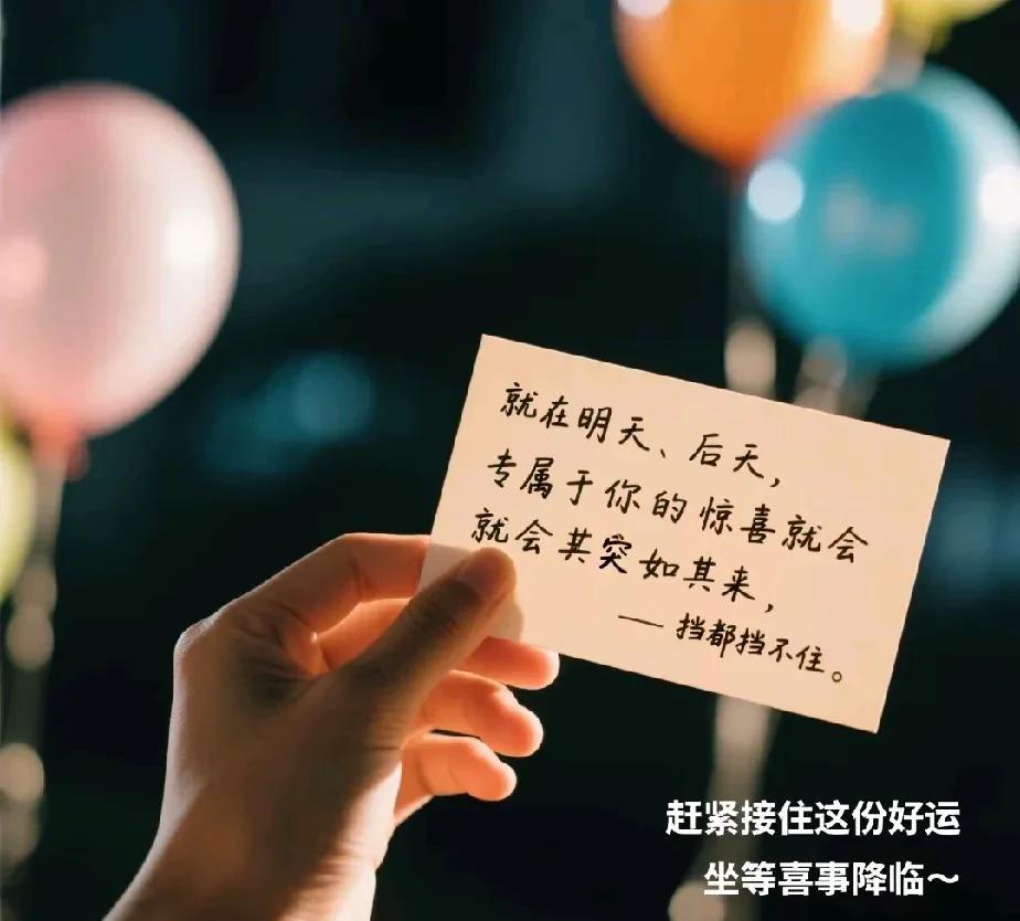 时光按下加速键，美好正在倒数！
就在明后两天
独属于你的惊喜盲盒将准时开启
好运