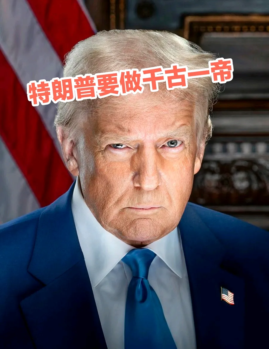 只不过没敢明说，特朗普实际上正在悄悄走东大之路，他要做美国的千古一帝——特始皇。