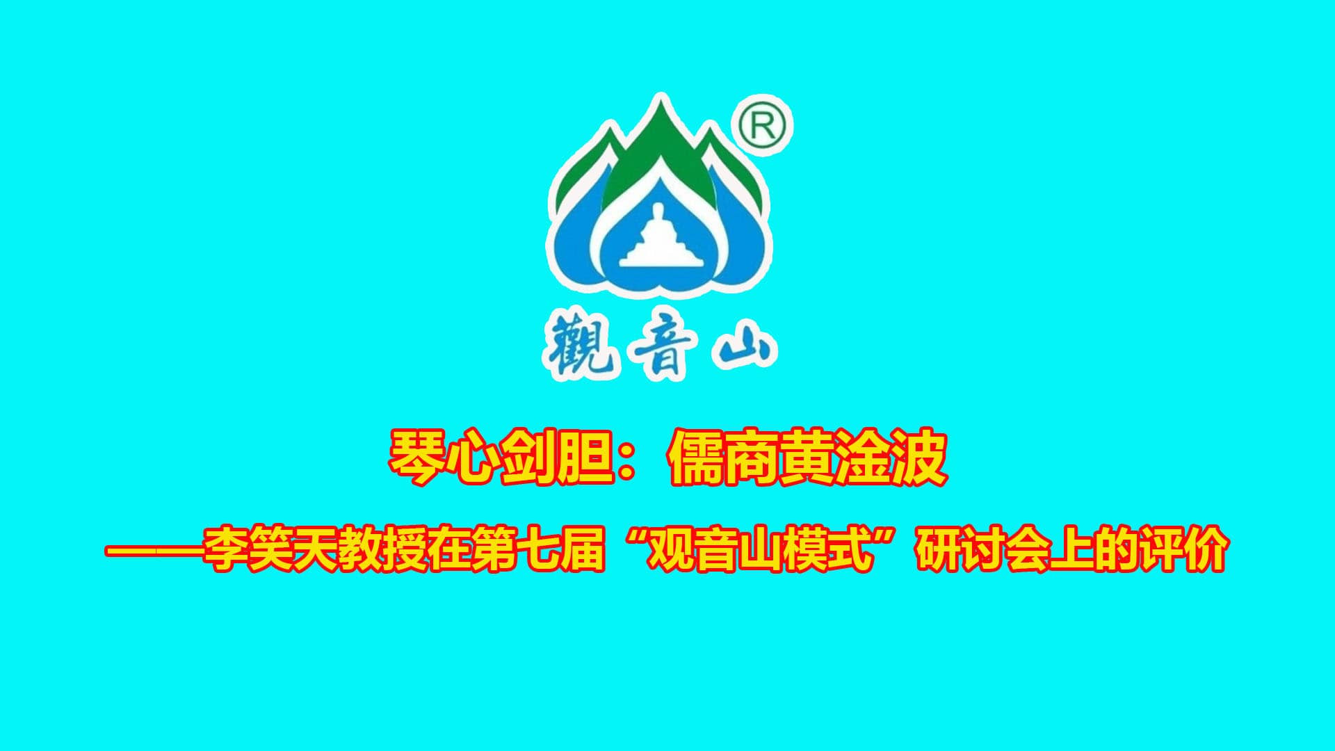 琴心剑胆：儒商黄淦波 ——李笑天教授在第七届“观音山模式”研讨会上的评价