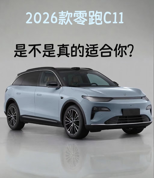 理智选择零跑C11

零跑C11推出了新款，网上的热度还挺高，都说15万的级别3