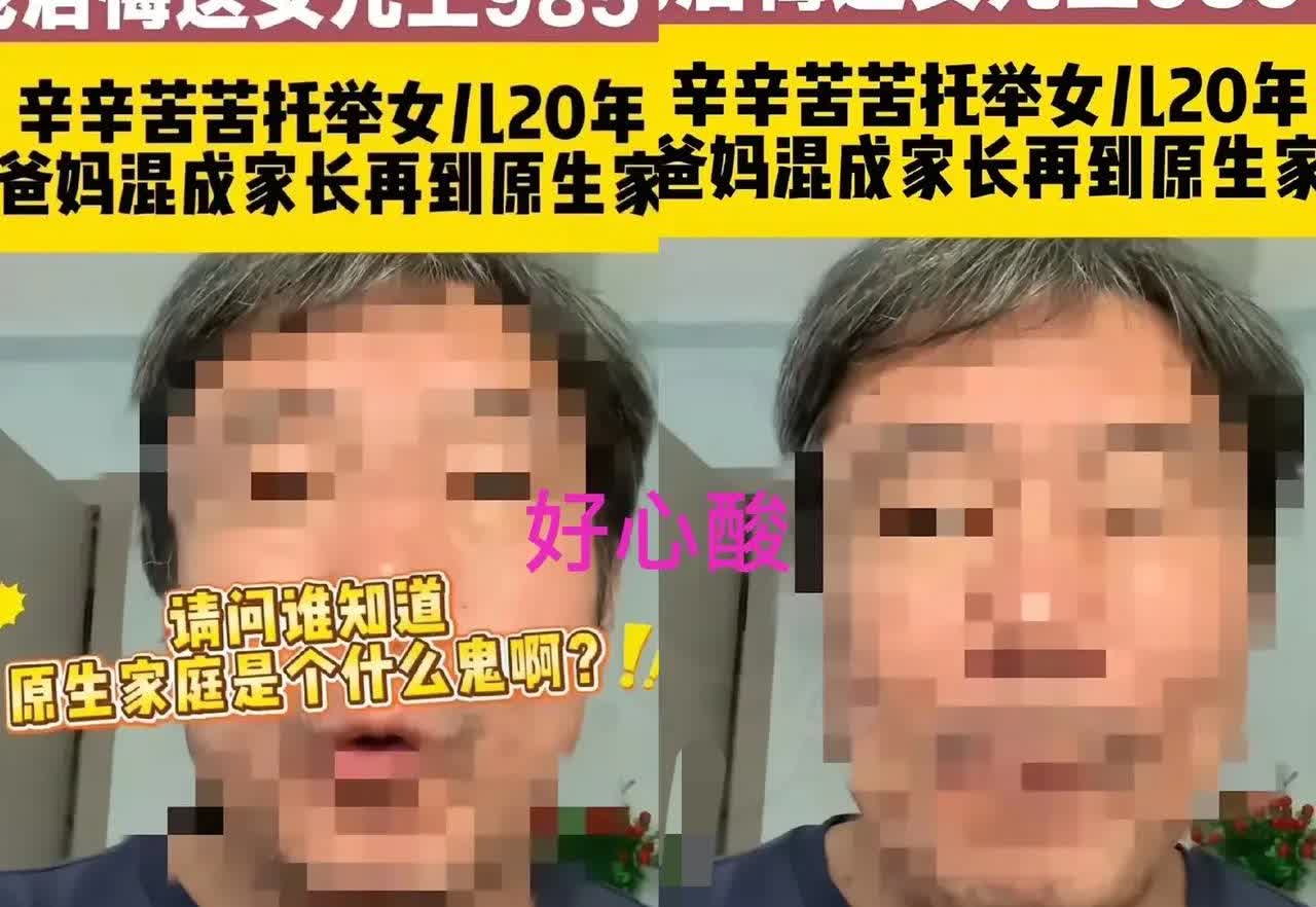 一男子说辛辛苦苦托举女儿20年，
如今保送进985高校，为给女儿庆祝，攒一年钱