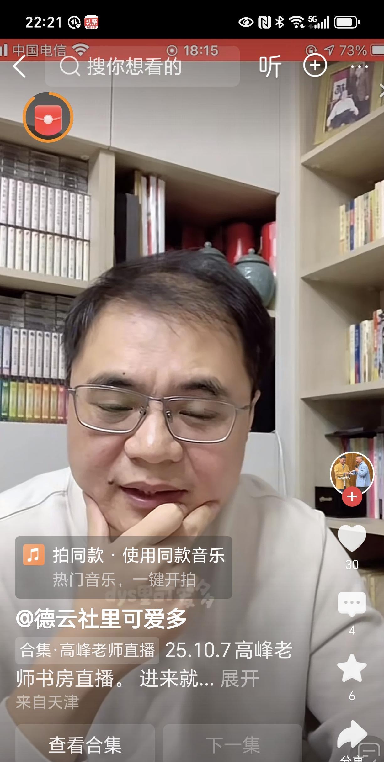 高峰开直播十分实在。他介绍了天津以及中国有名的相声大师。有网友向他提问，他皆如实