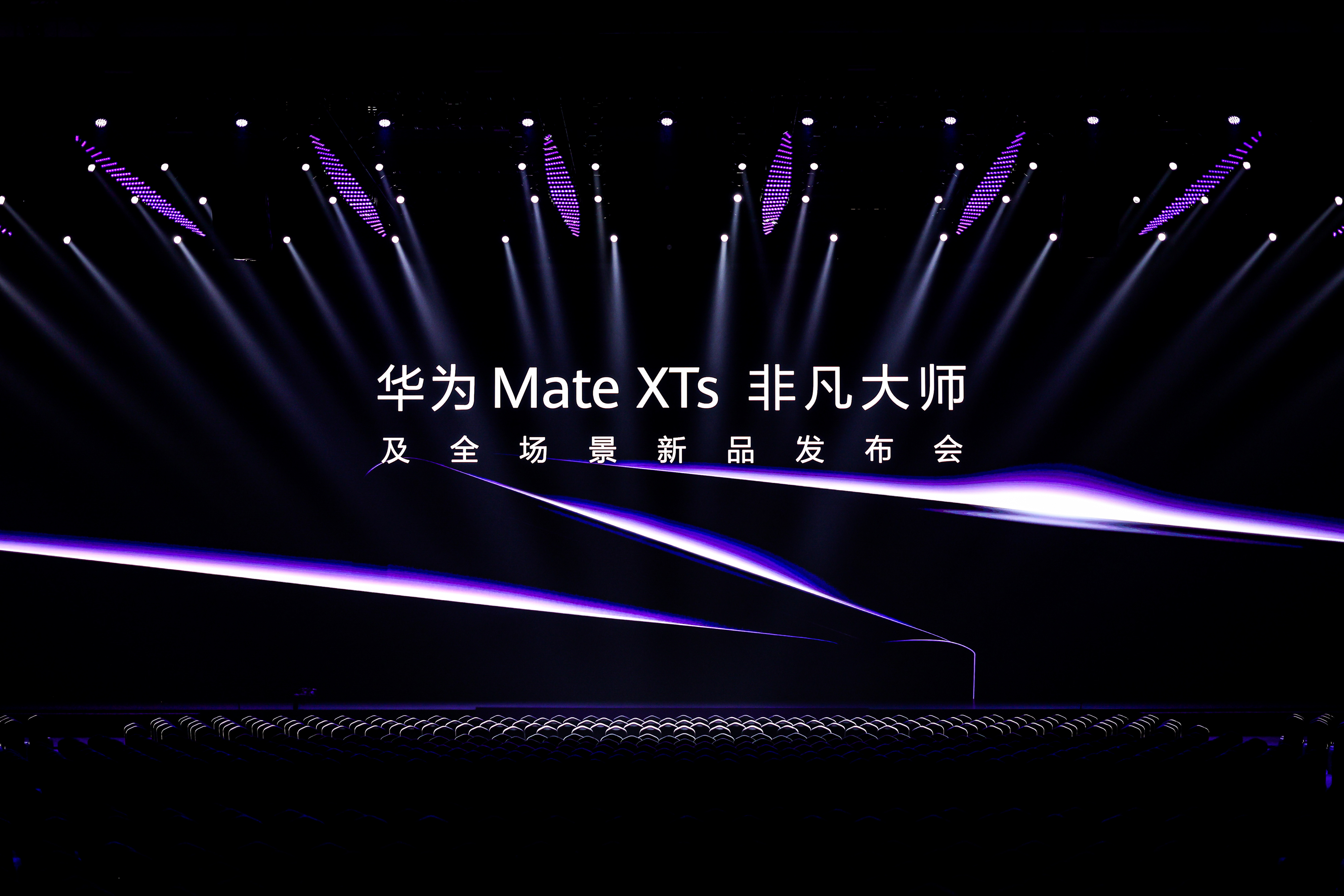 华为Mate XTs非凡大师三折叠正式发布