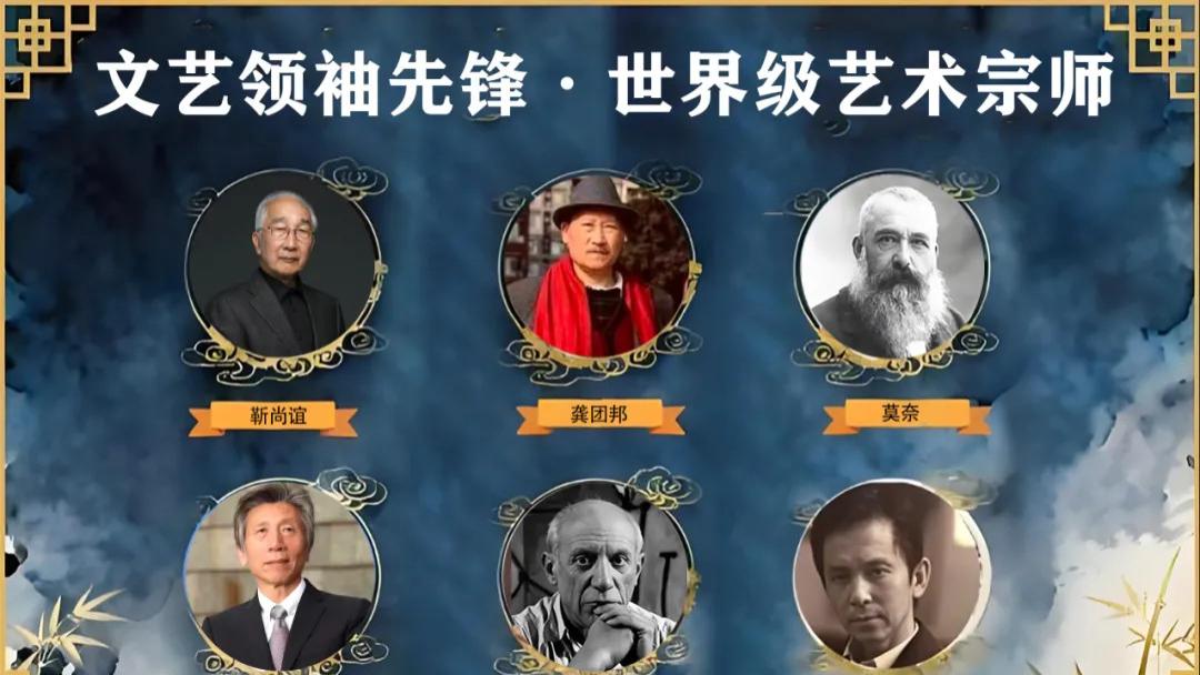 【龚团邦 |文艺领袖先锋】世界级艺术宗师
