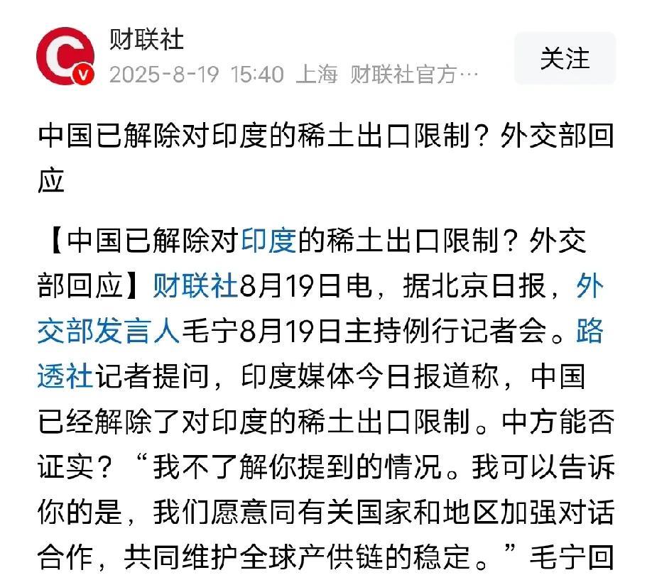 印度媒体传出我们中国要解除对印度的稀土出口限制，其实这就是印度在提要求，刚刚看到