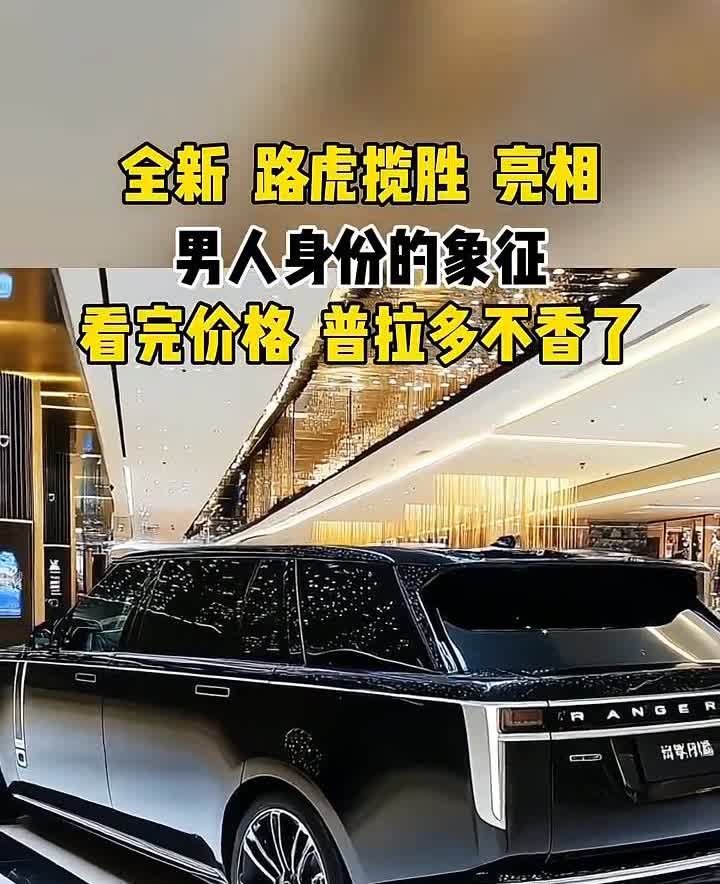 全新路虎揽胜亮相，男人身份的象征，看完价格普拉多不香了。