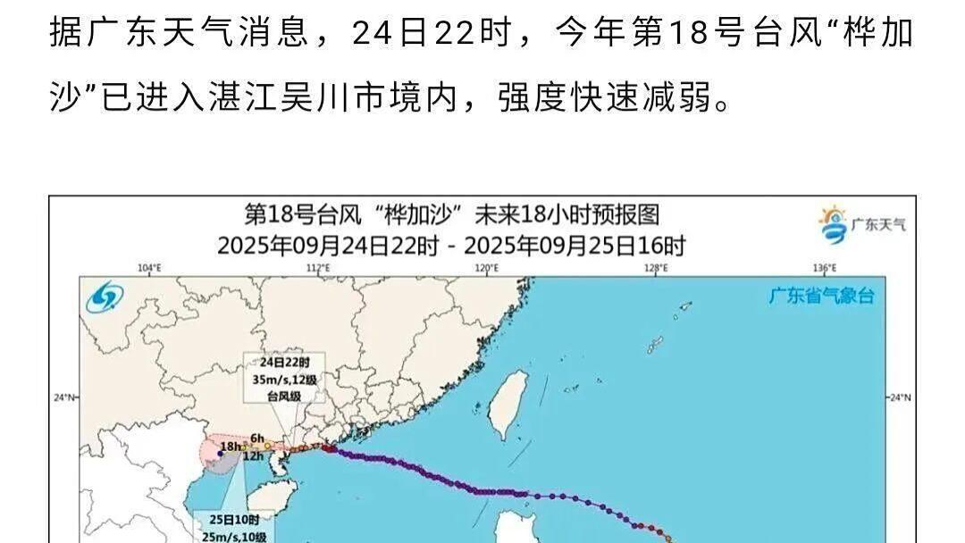 24日22时，今年第18号台风“桦加沙”已进入湛江吴川市境内，强度快速减弱