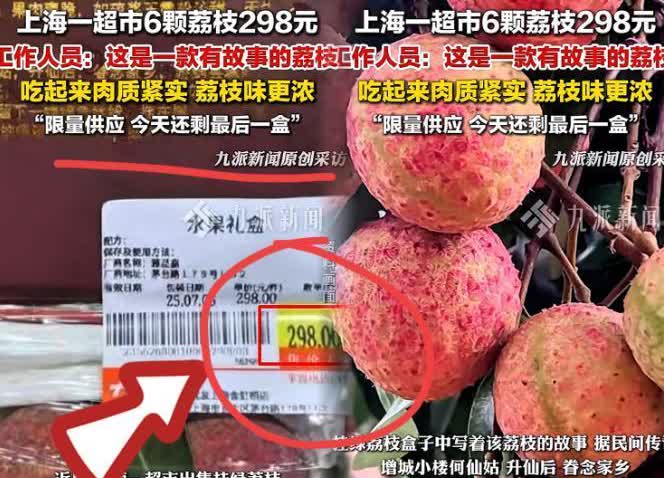 “太敢要价了！”上海，一女子去超市买水果，看到一盒6颗的荔枝竟然卖到298元，她