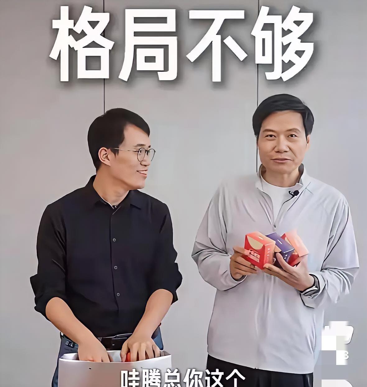 你们发现没，
雷军可能有一个在人才关系上的“弱点”，
这点或许这辈子都很难改变，