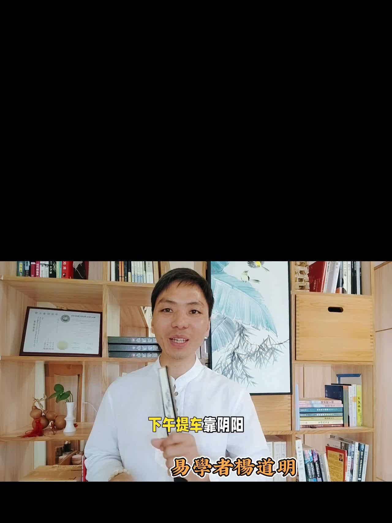 提车大吉，上午提车借天光，下午提车靠阴阳。
易学者杨道明。
提车是上午提好还