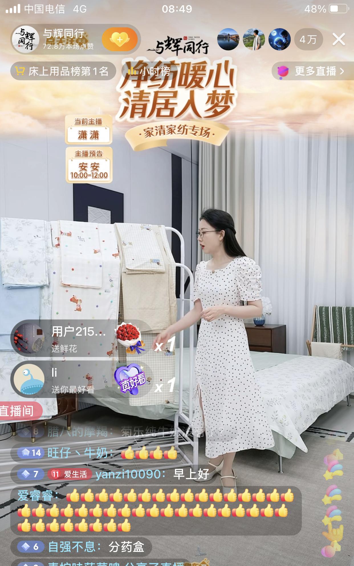 今天早上与辉同行“净纺暖心  清局入梦”家清家纺专场上线了[憨笑][大笑]！ 家