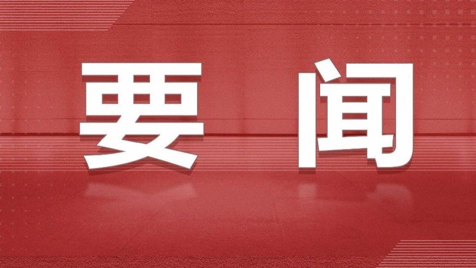 十四届全国人大常委会第十九次会议在京闭幕